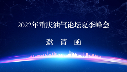 2022年重庆油气论坛夏季峰会邀请函